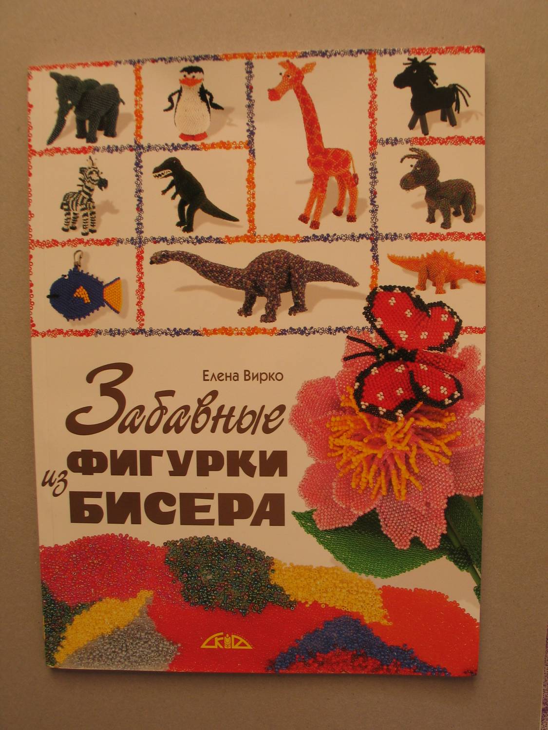 Скачать бесплатно книгу плетение животных из бисера